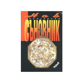 Нов български съновник. “Труд“