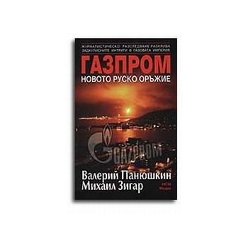 Газпром новото руско оръжие. (В.Панюшки), “НСМ М