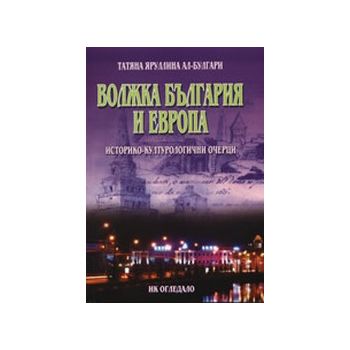 Волжка България и Европа. (Т.Яруллина Ал-Булгари