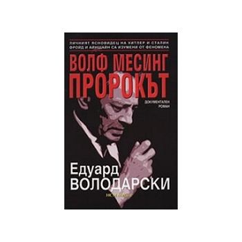 Волф Месинг Пророкът. (Е.Володарски), “НСМ Медия