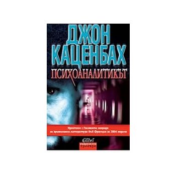 Психоаналитикът. (Дж. Каценбах), “Колибри“