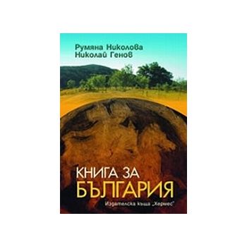 Книга за България. (Р.Николова), “Хермес“