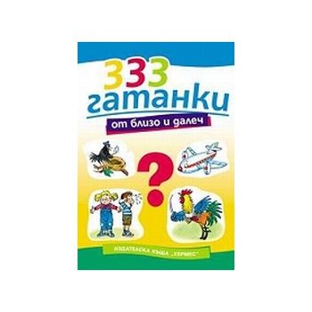 333 гатанки от близо и далеч