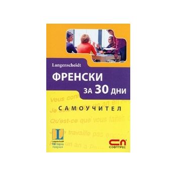 Френски за 30 дни: Самоучител