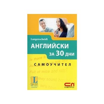 Английски за 30 дни: Самоучител