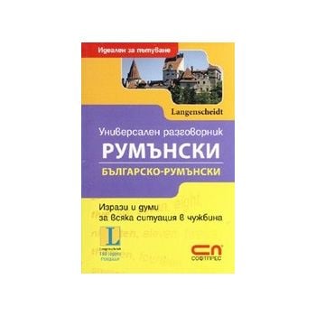 Универсален разговорник българско-румънски. “Соф