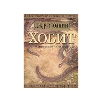 Хобит (илюстровано издание)