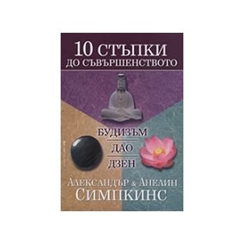 10 стъпки до съвършенството. Будизъм ДаоДзен. (А