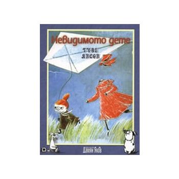 Невидимото дете. (Туве Ясон), “Д.Яков“