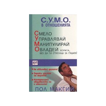 С.У.М.О. в отношенията. (П.Макгий), “Ера“