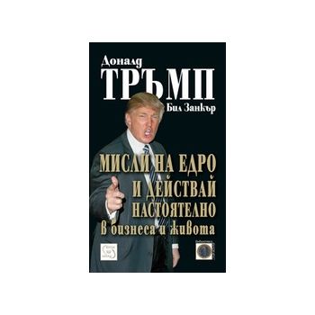 Мисли на едро и действай настоятелно в бизнеса и