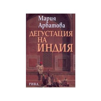 Дегустация на Индия. (М.Абратова), “Рива“