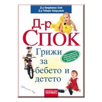 Д-р Спок. Грижи за бебето и детето. “ХЕРМЕС“