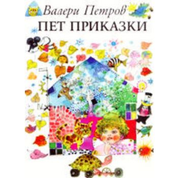 Пет приказки. ,изд.“Захарий Стоянов“