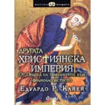 Другата християнска империя. (Е.Кайей), “Сиела“