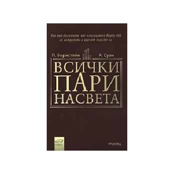 Всички пари на света. (П.Бърнстейн), “Прозорец“