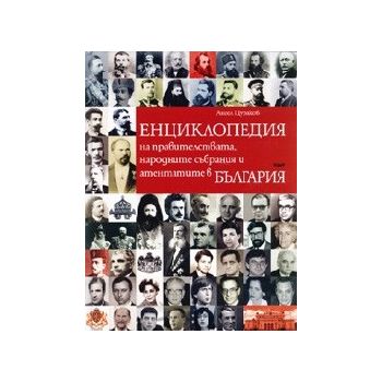 Енциклопедия на правителствата,народните събрани