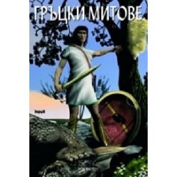 Гръцки митове. (Р.Шоун), “Труд“