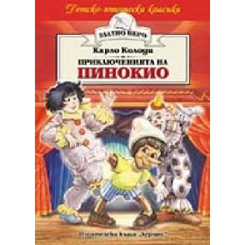 Приключенията на Пинокио. (К.Колоди), “Хермес“