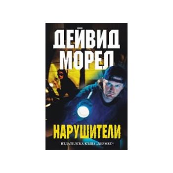 Нарушители. (Д.Морел), “Хермес“