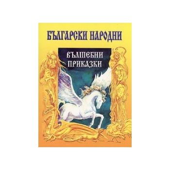 Български народни вълшебни приказки. “Д.Яков“