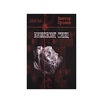 Ворошиловският стрелец. (В.Пронин), “Д.Яков“