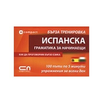 Испанска граматика за начинаещи,Бърза тренировка