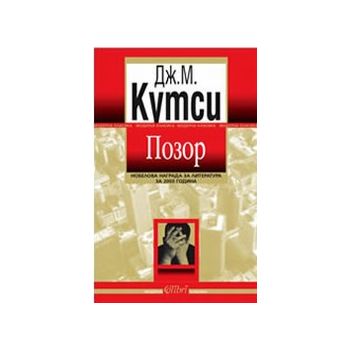 Позор
