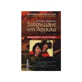 Завръщане от Африка. (К.Хофман), “Летера“