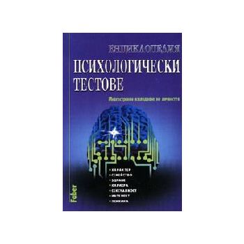 Енциклопедия психологически тестове