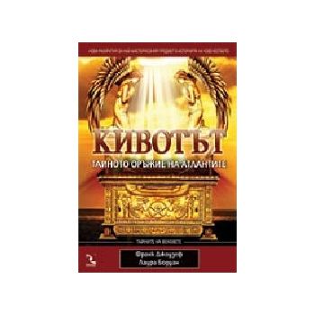 Кивотът.Тайното оръжие на атлантите. (Ф.Джоузеф)