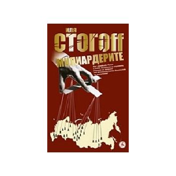 Милиардерите. (И. Стогоff), “Световна библиотека