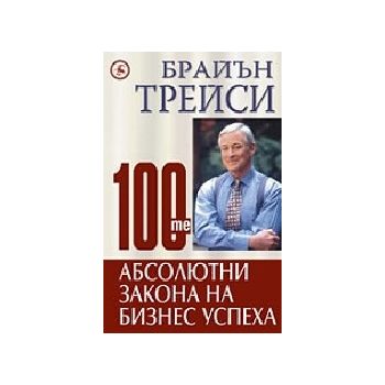 100-те абсолютни закона на бизнес успеха. (Б.Тре