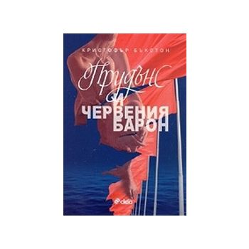 Прудънс и червеният барон. (К.Бъкстон), “Сиела“