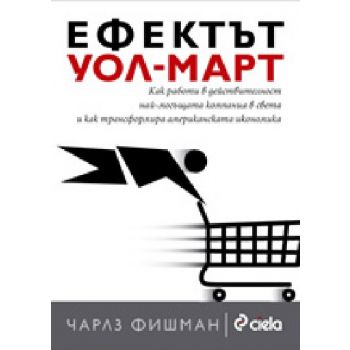 Ефектът Уол-Март. (Ч.Фишман), “Сиела“