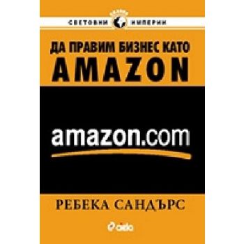 Да правим бизнес като Amazon. (Р.Сандърс), “Сиел
