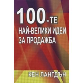 100-те най-велики идеи за продажба. (К.Лангдън),