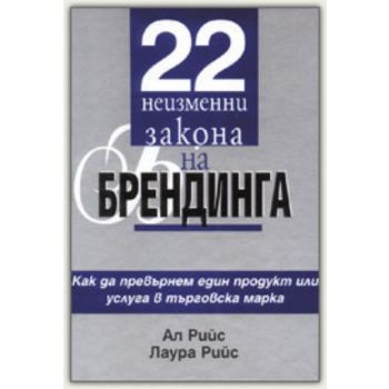 22 неизменни закона на брендинга. (А.Рийс Л.Рийс