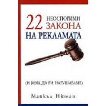 22 неоспорими закона на рекламата. (М.Нюман), “К