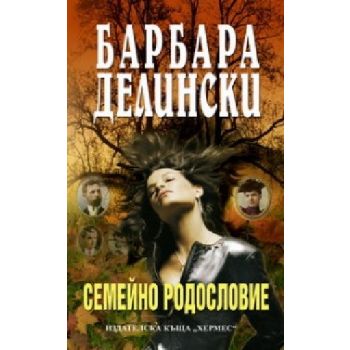 Семейно радословие. (Б.Делински), “Хермес“