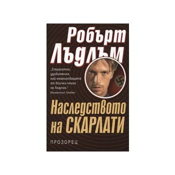 Наследството на скарлати. (Р.Лъдлъм), “Прозорец“