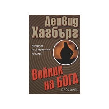 Войник на бога. (Д.Хагбърг), “Прозорец“