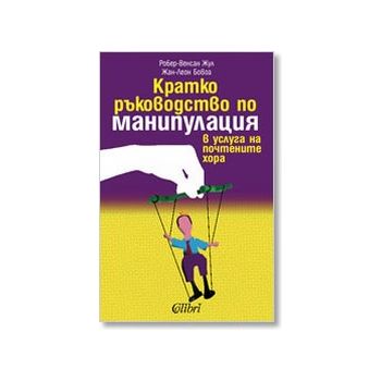 Кратко ръководство по манипулация. (Робер-Венсан