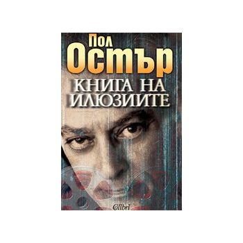 Книга на илюзиите. (П.Остър), “Колибри“