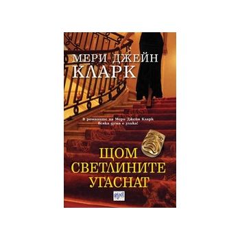 Щом светлините угаснат. (М.Д. Кларк), “Ера“