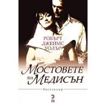 Мостовете на Медисън. (Р.Д.Уолър), “Унискорп“