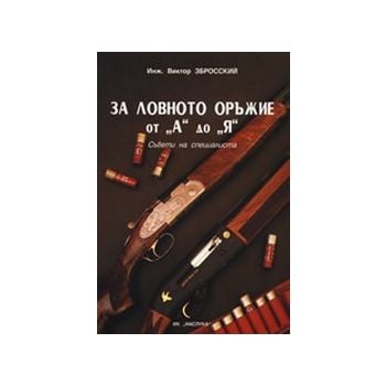 За ловното оръжие от А до Я. Съвети на специалис