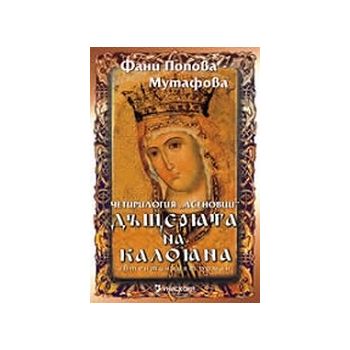 Дъщерята на Калояна. (Ф.Попова-Мутафова), Униско