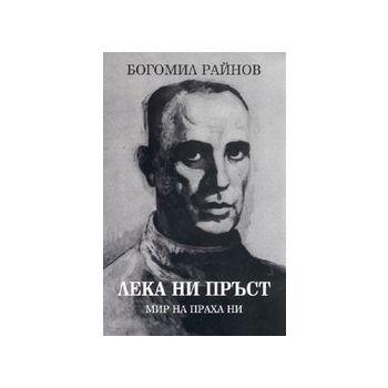 Лека ни пръст. (Б.Райнов), “Захарий Стоянов“