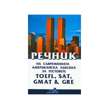 Речник на съвременната американска лексика за те